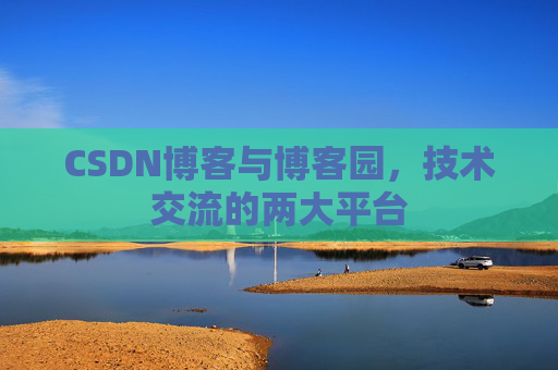 CSDN博客与博客园,技术交流的两大平台